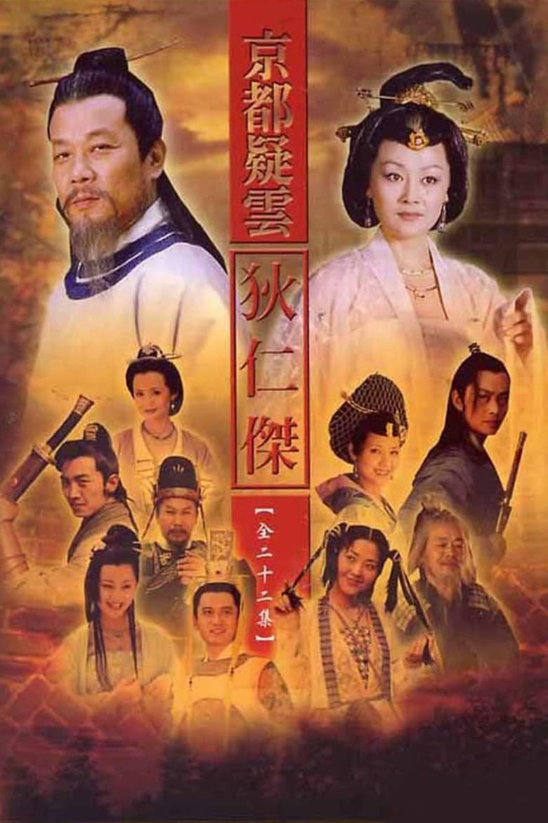 Poster of 护国良相狄仁杰