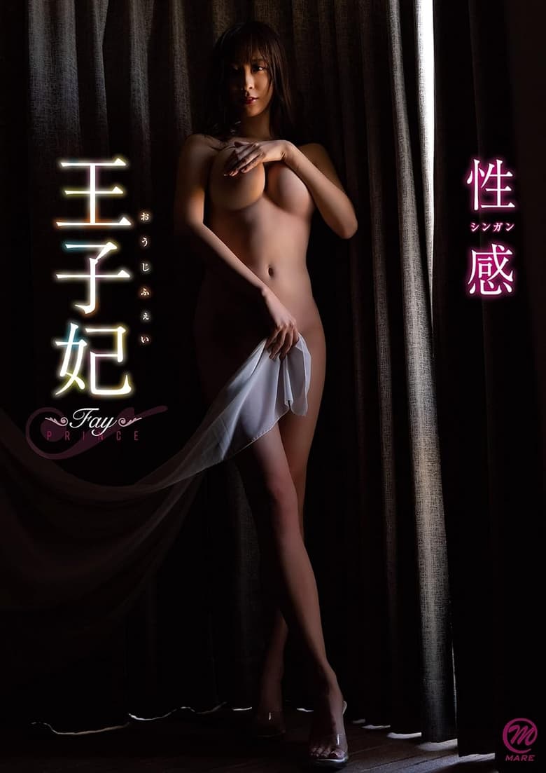 Poster of 王子妃(おうじふぇい) 性感