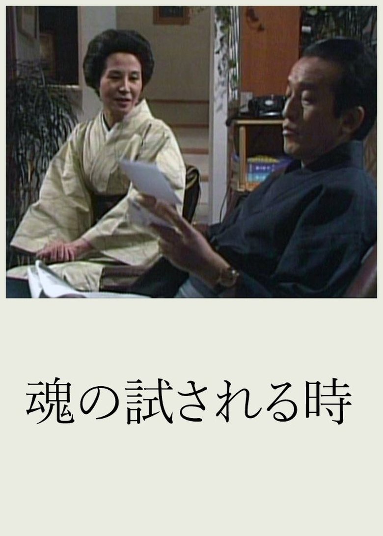 Poster of Tamashii no Tamesareru Toki