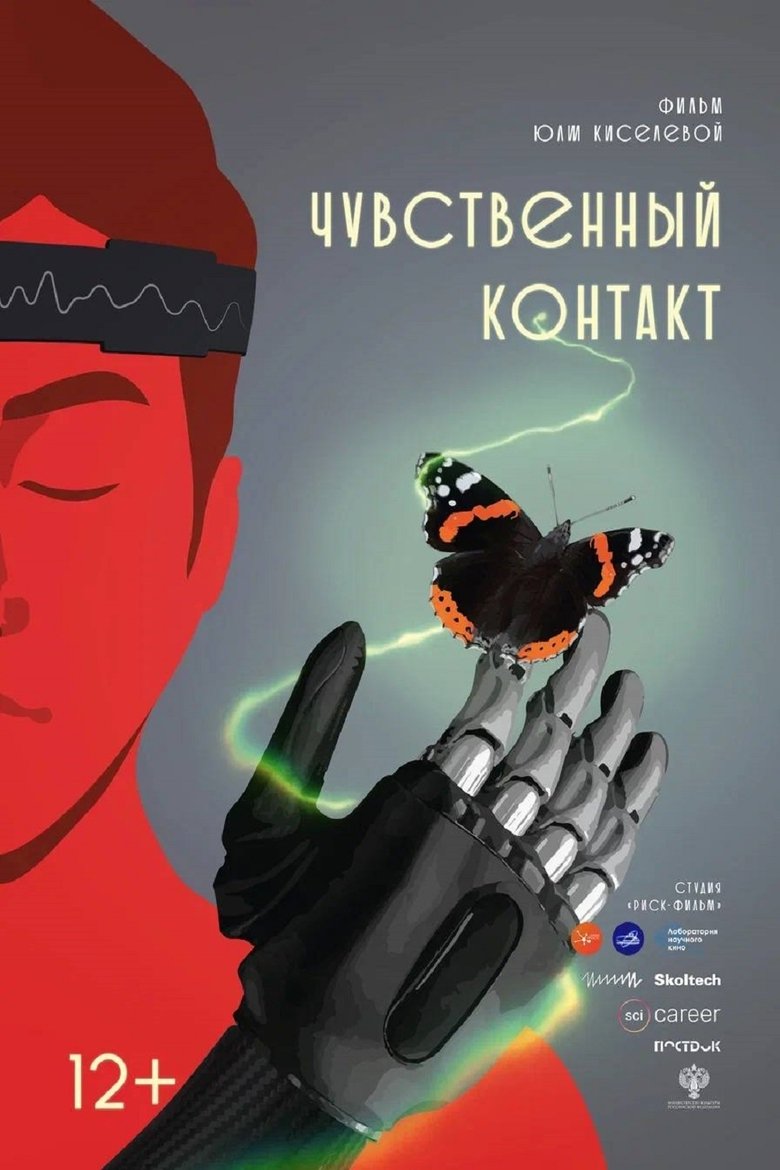Poster of Чувственный контакт