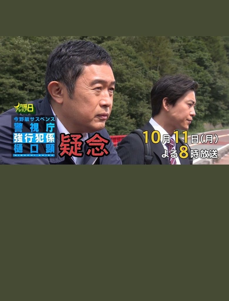 Poster of 疑念 警視庁強行犯係 樋口顕
