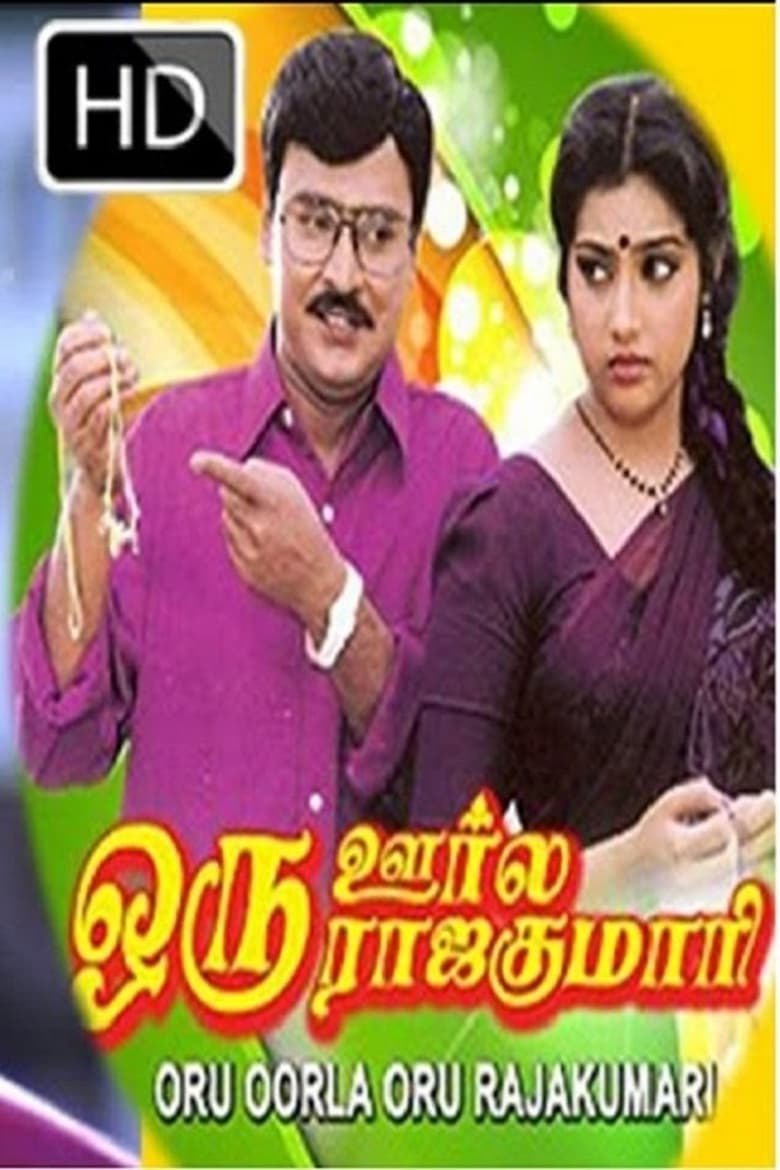 Poster of Oru Oorla Oru Rajakumari