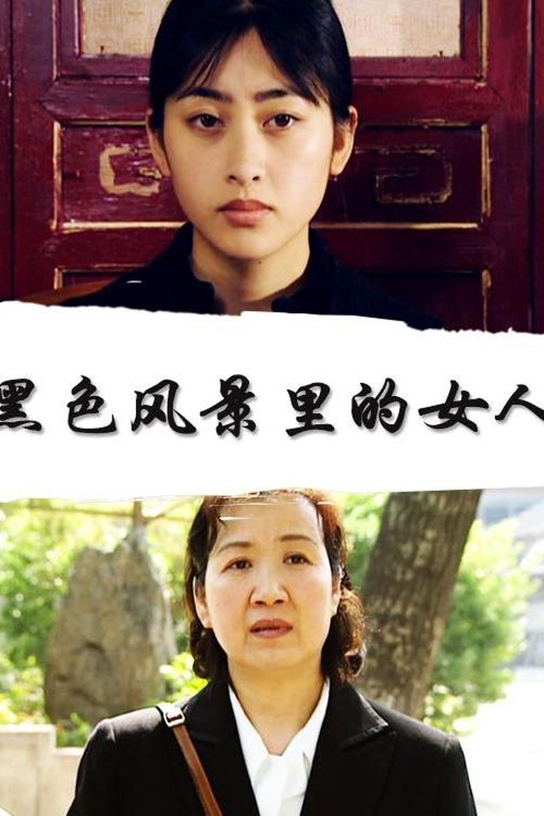 Poster of 黑色风景里的女人