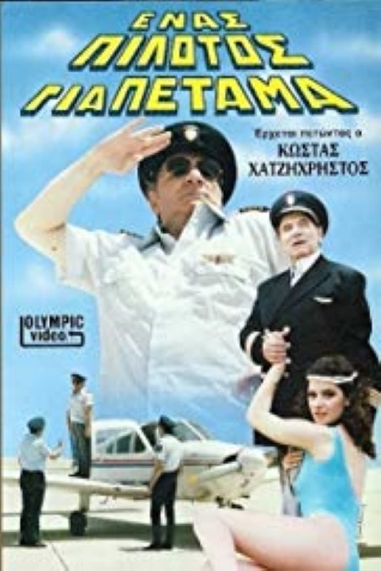 Poster of Ένας πιλότος για πέταμα