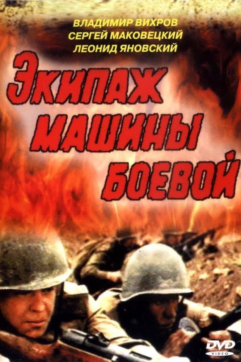 Poster of Экипаж машины боевой