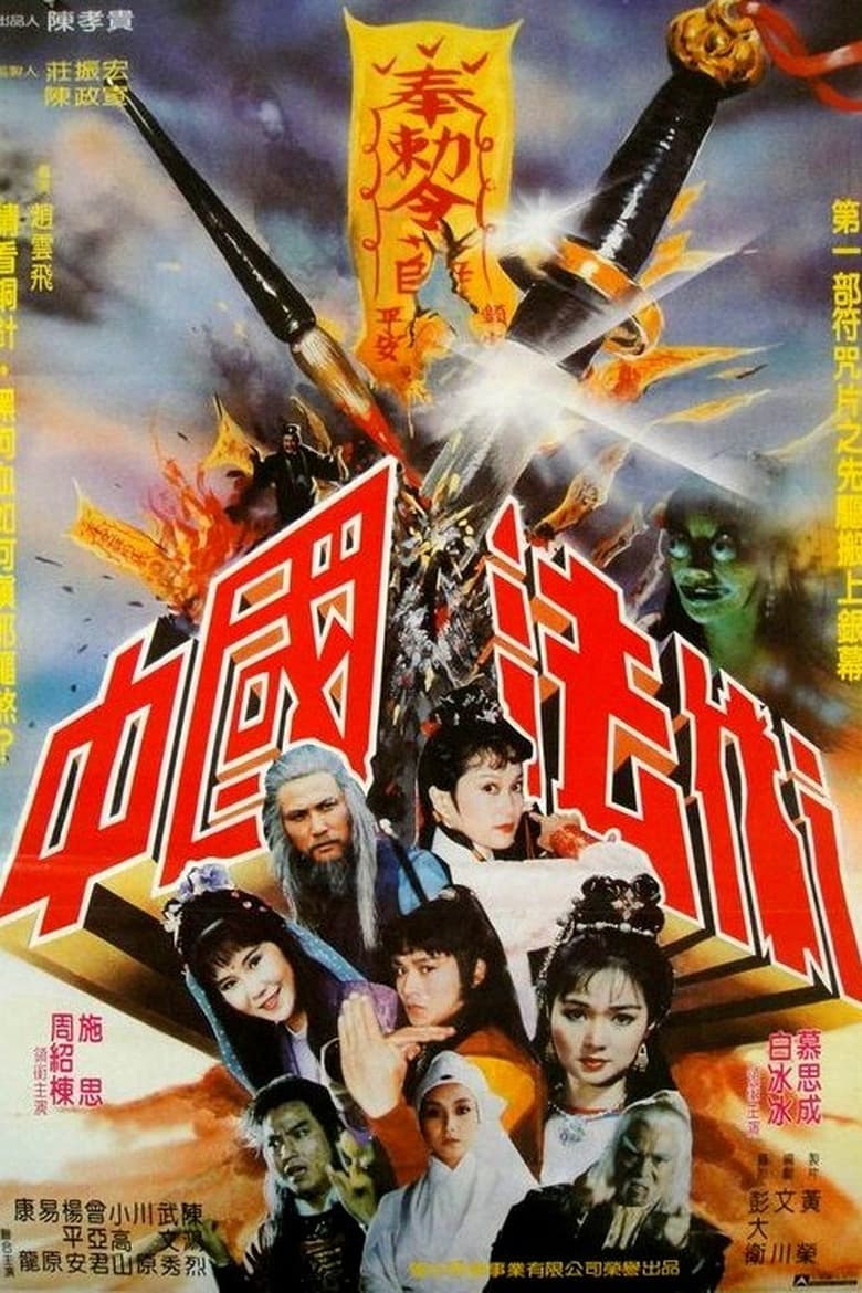 Poster of 中國法術