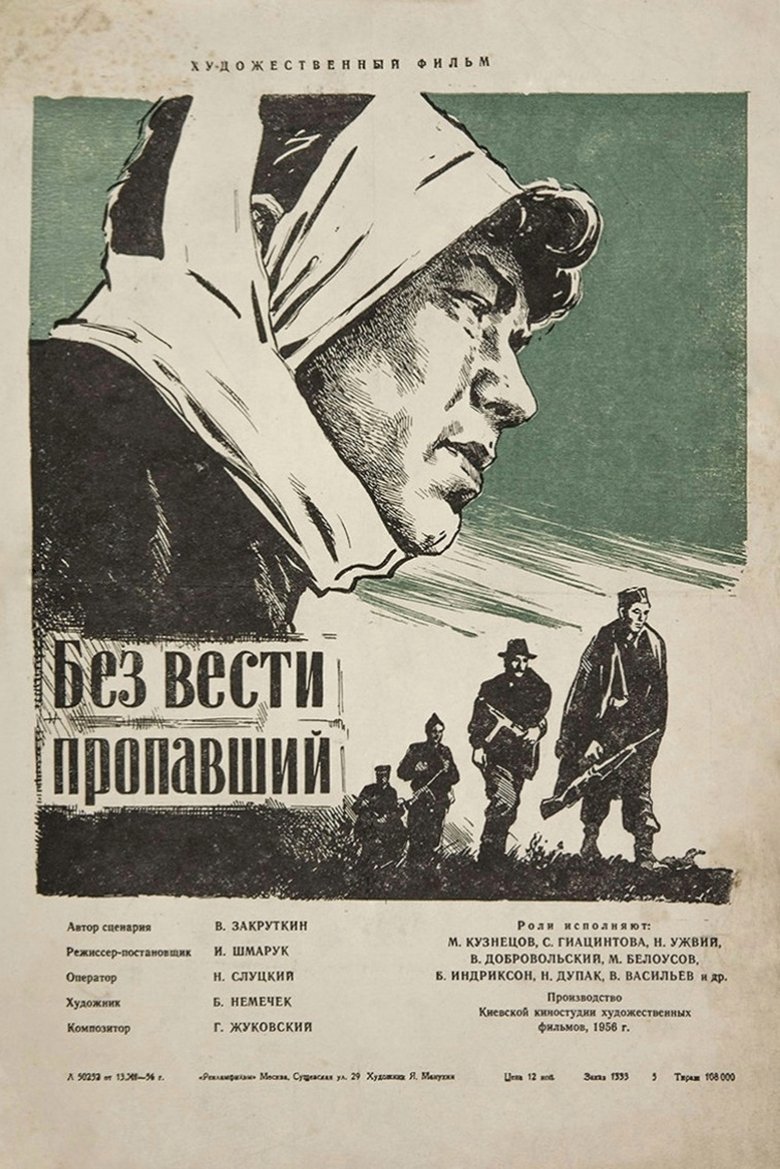 Poster of Без вести пропавший