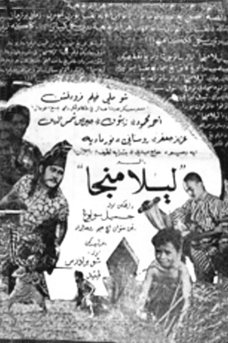 Poster of Lela Manja