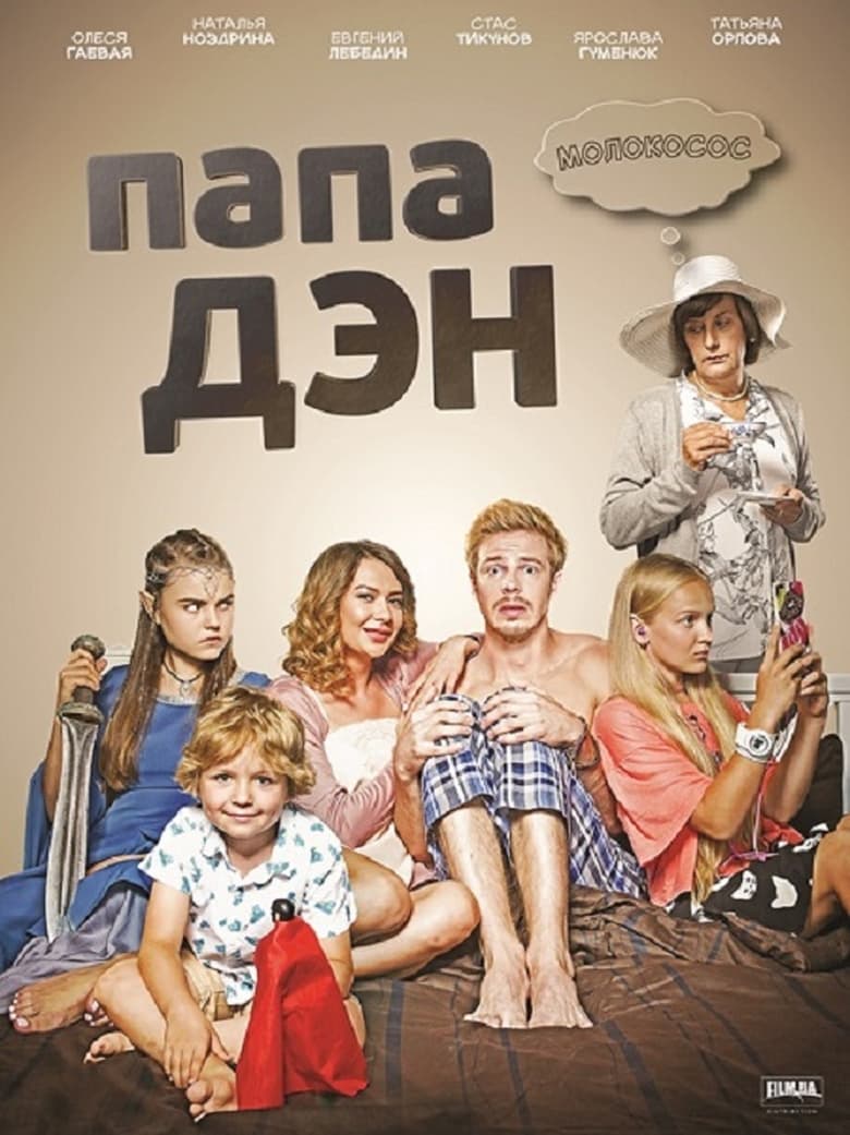 Poster of Папа Дэн