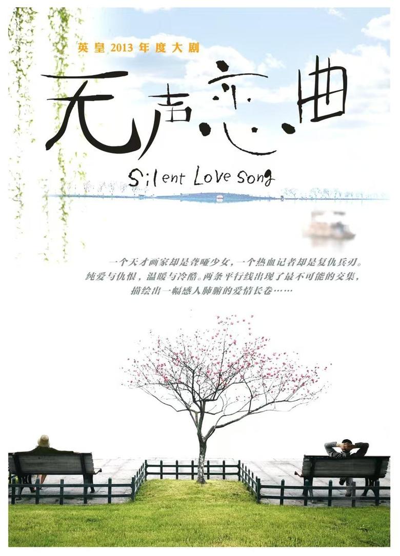 Poster of 无声恋曲