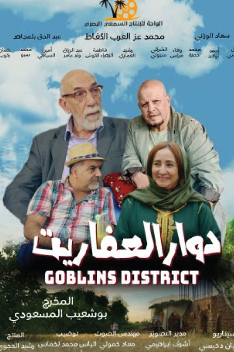 Poster of دوار العفاريت - dawar al afarit