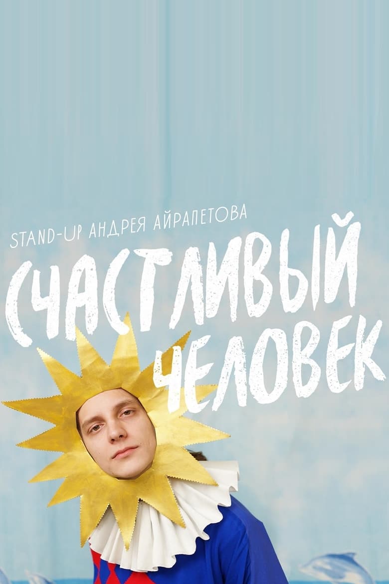 Poster of Andrey Airapetov: Happy Man