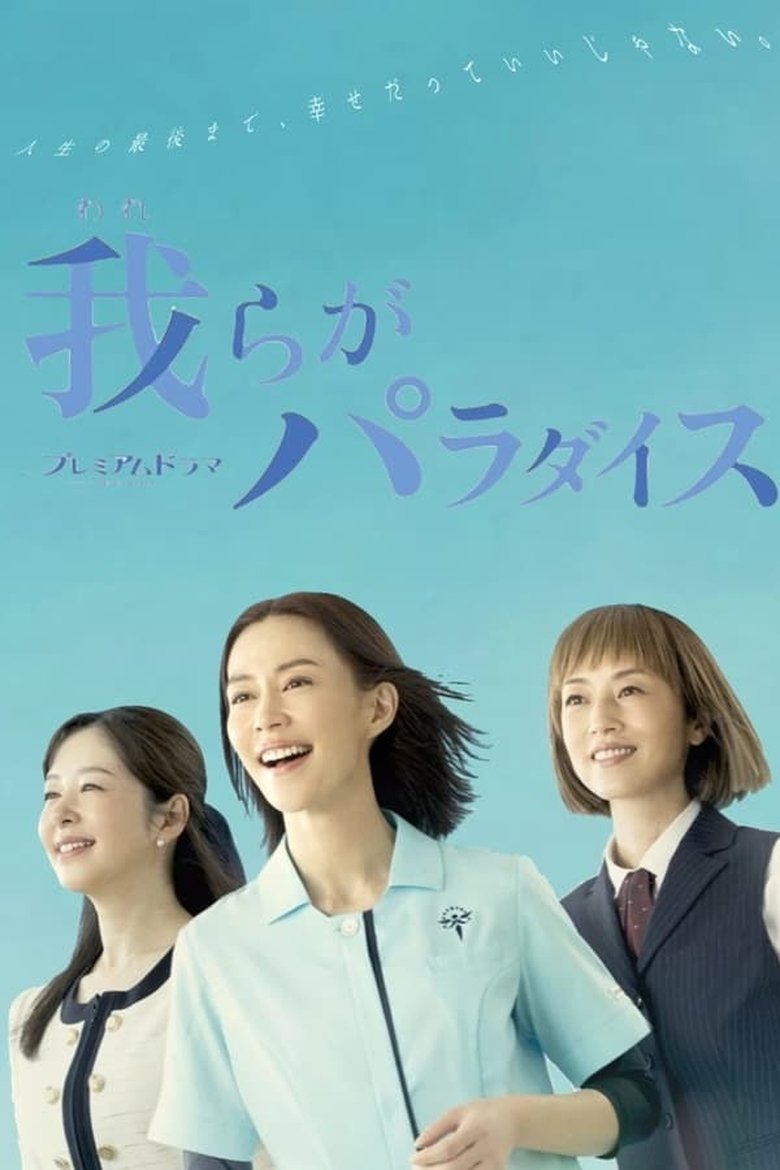 Poster of Episodes in Warera Ga Paradise - Season 1 - Season 1