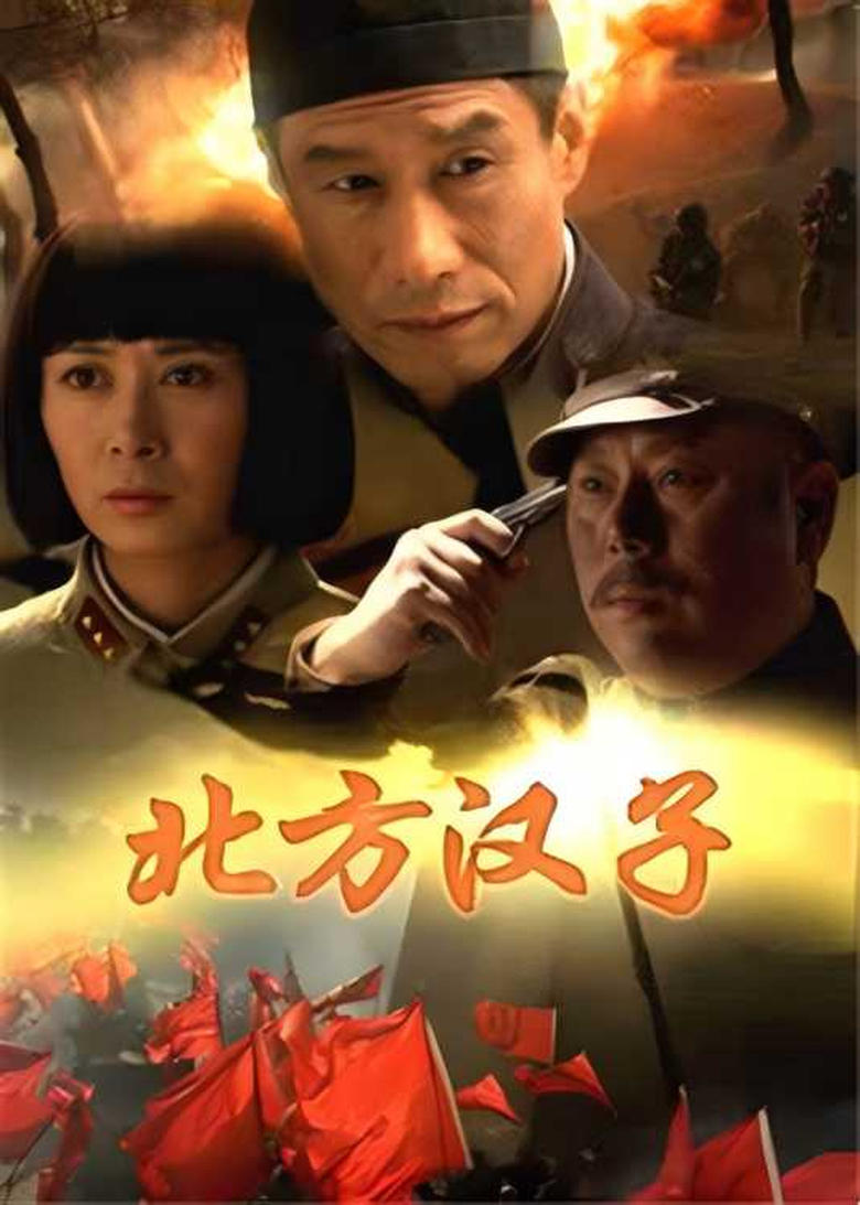 Poster of 北方汉子