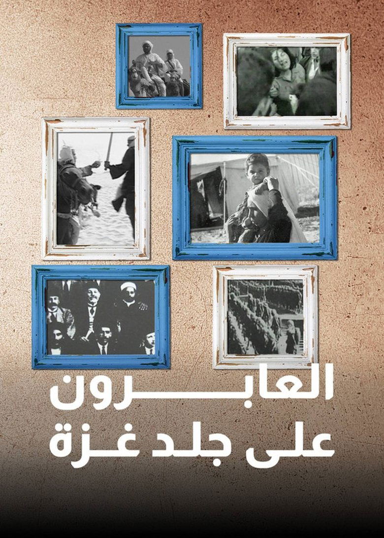 Poster of ‏العابرون على جلد غزة