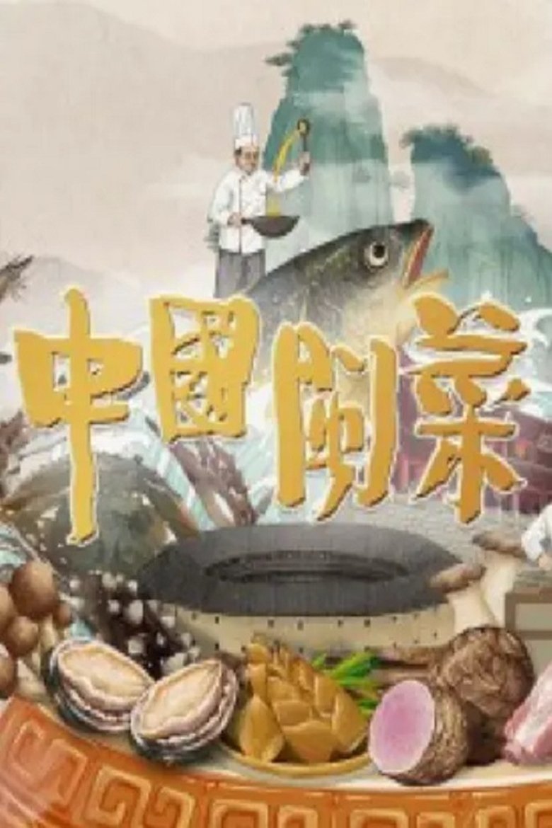 Poster of 中国闽菜