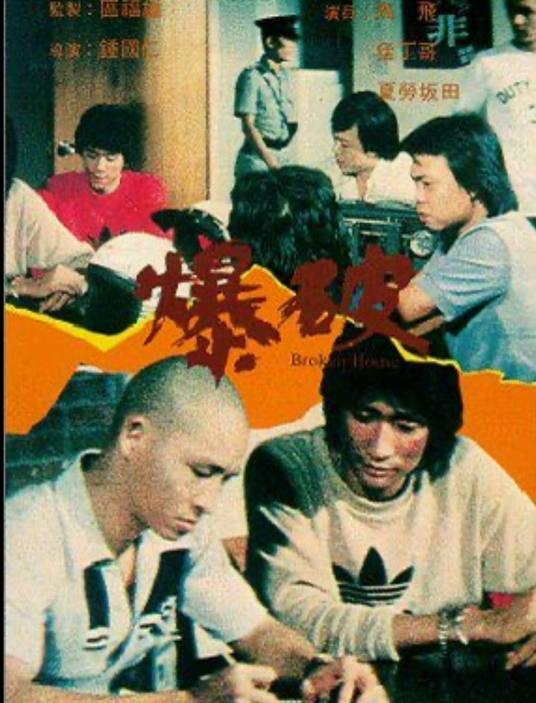 Poster of 爆破