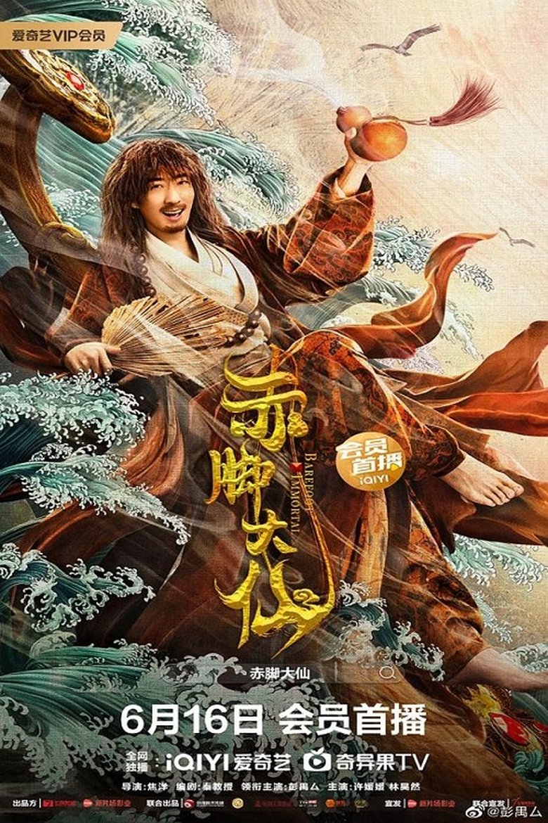 Poster of The Barefoot Immortal