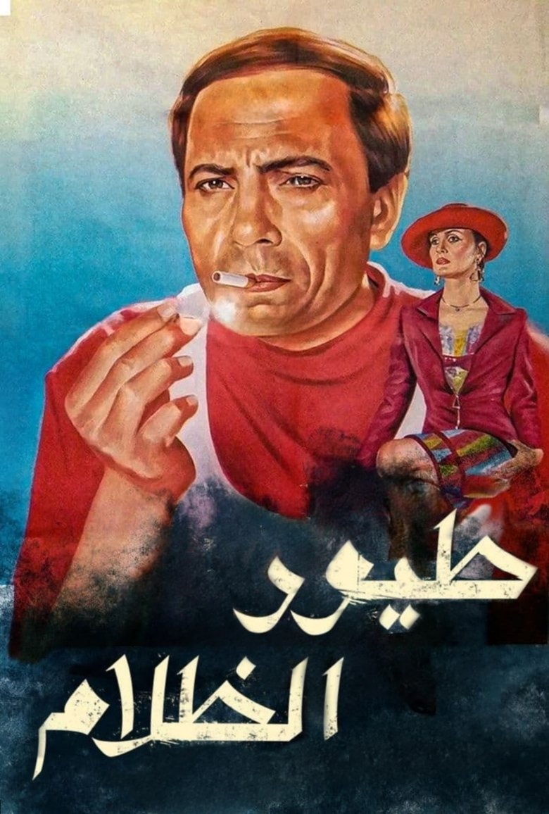 Poster of Birds of Darkness