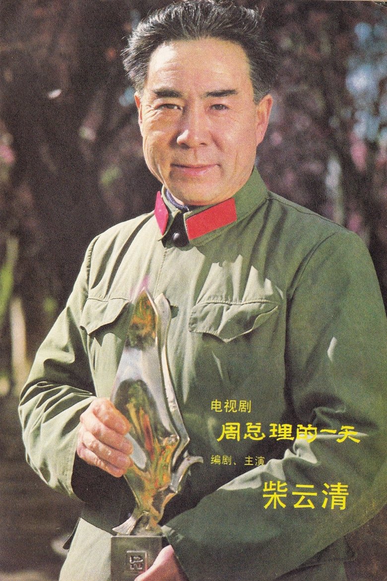 Portrait of 柴云清