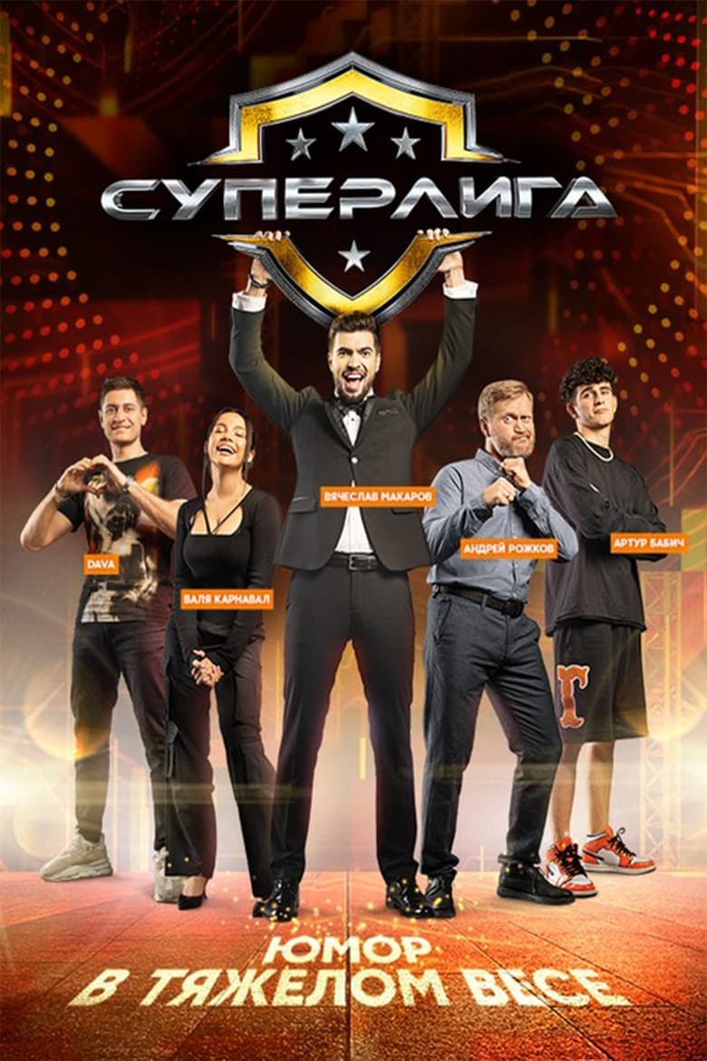 Poster of Суперлига