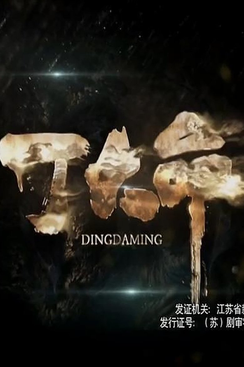 Poster of Episodes in Ding Daming - Season 1 - Season 1