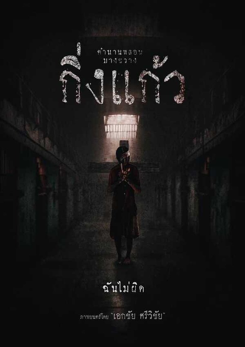 Poster of Kingkaew