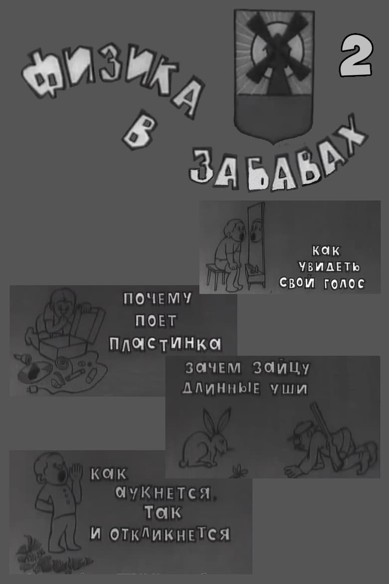 Poster of Физика в забавах. 2 Выпуск