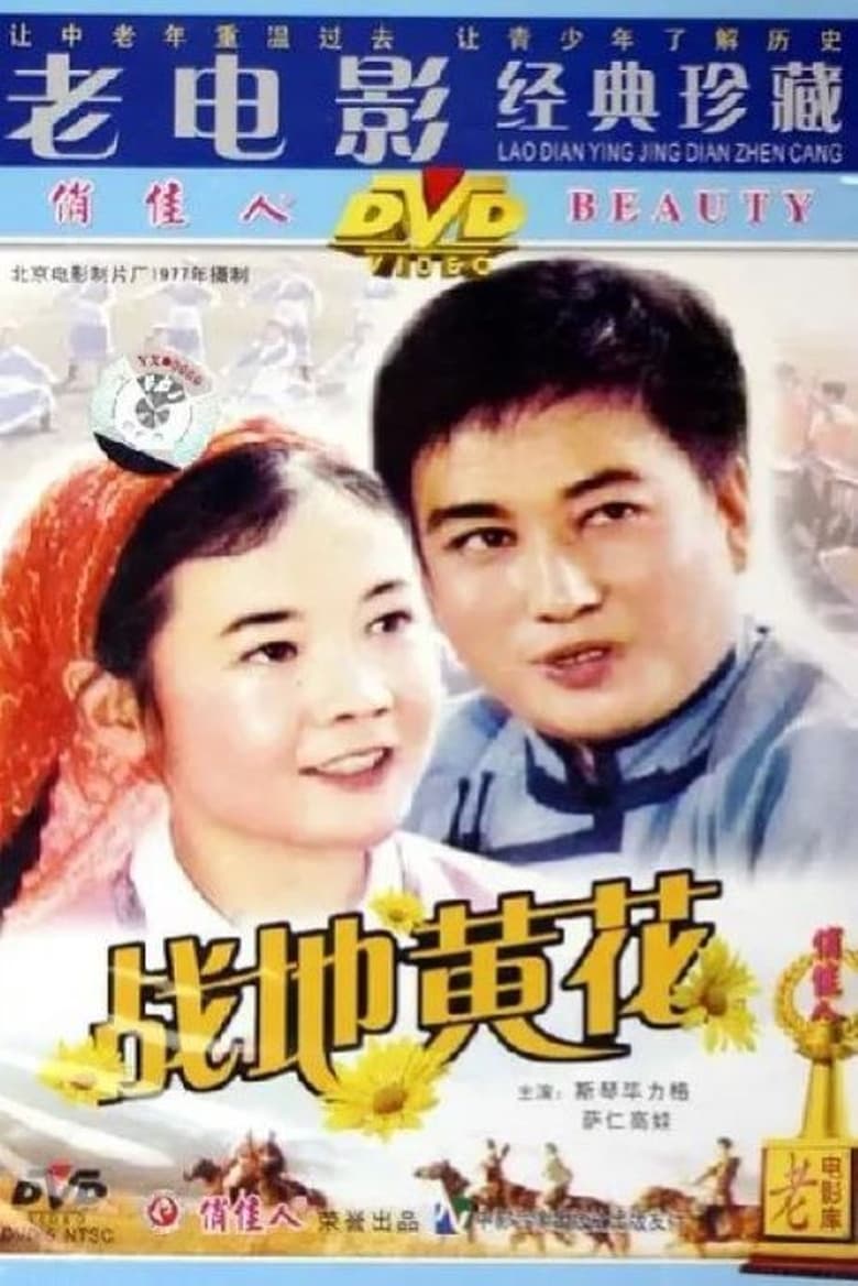 Poster of 战地黄花