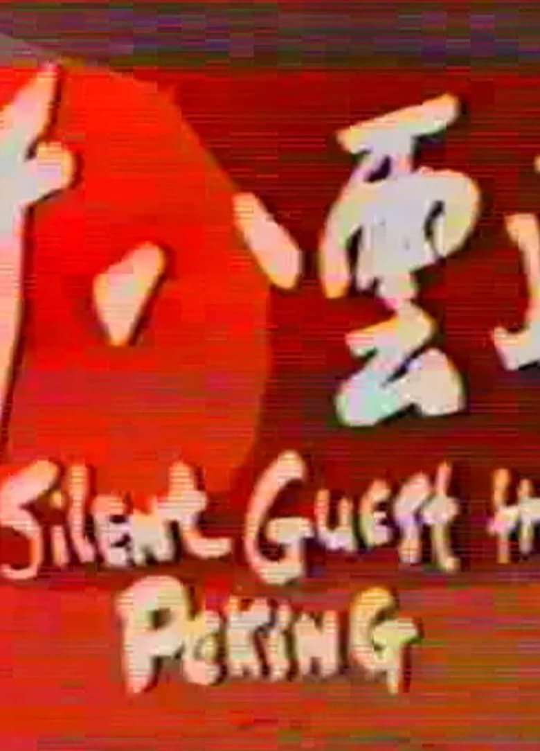 Poster of The Silent Guest from Peking