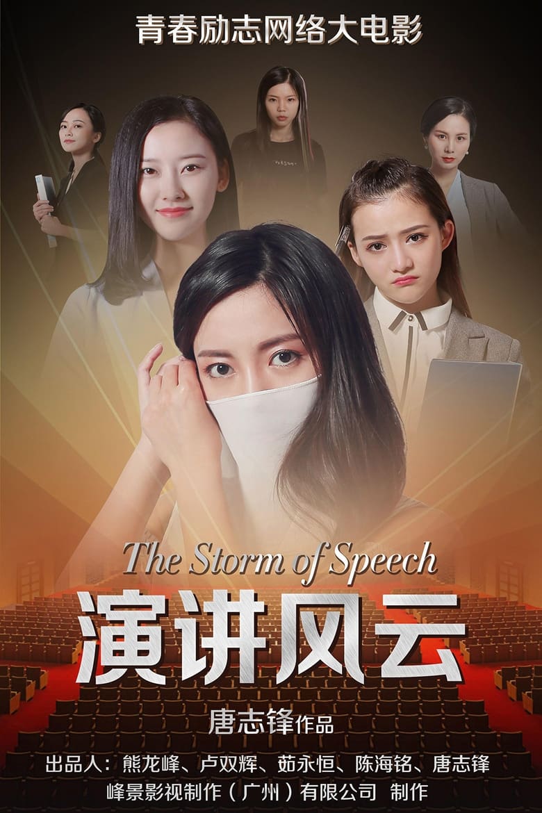 Poster of 演讲风云