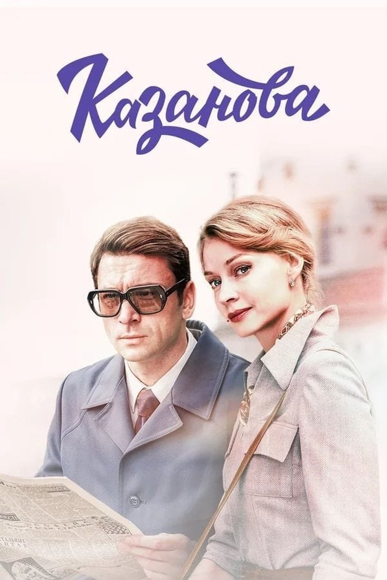 Poster of Episodes in Casanova - Season 1 - Season 1