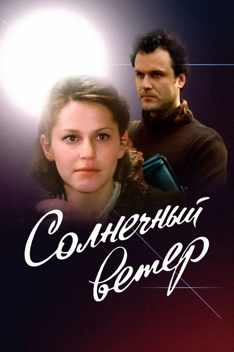 Poster of Solar Wind