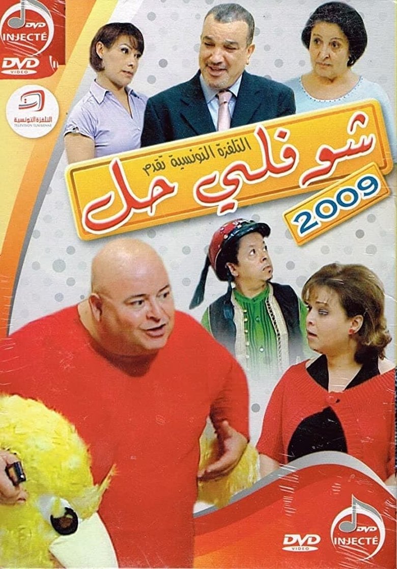 Poster of Episodes in Choufli Hal - Season 6 - Season 6