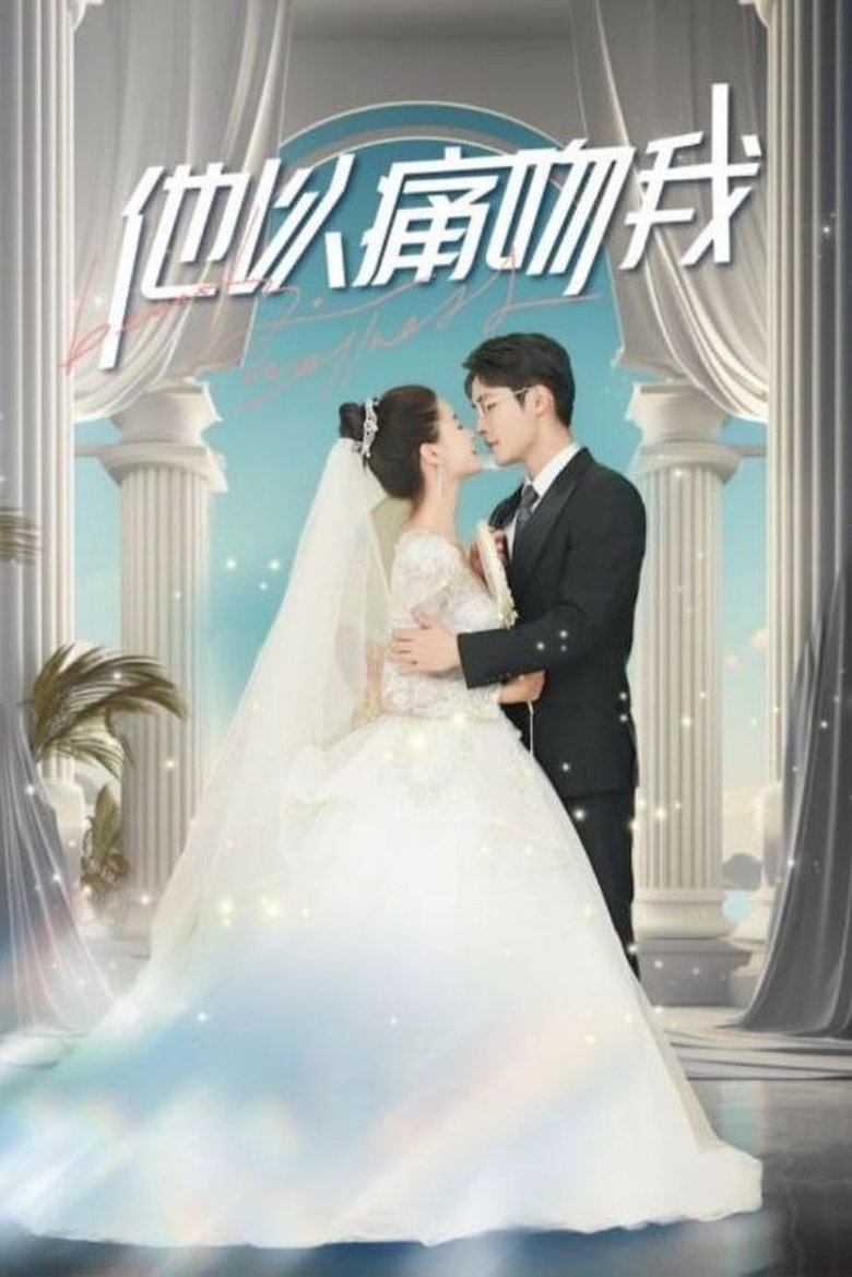 Poster of 他以痛吻我