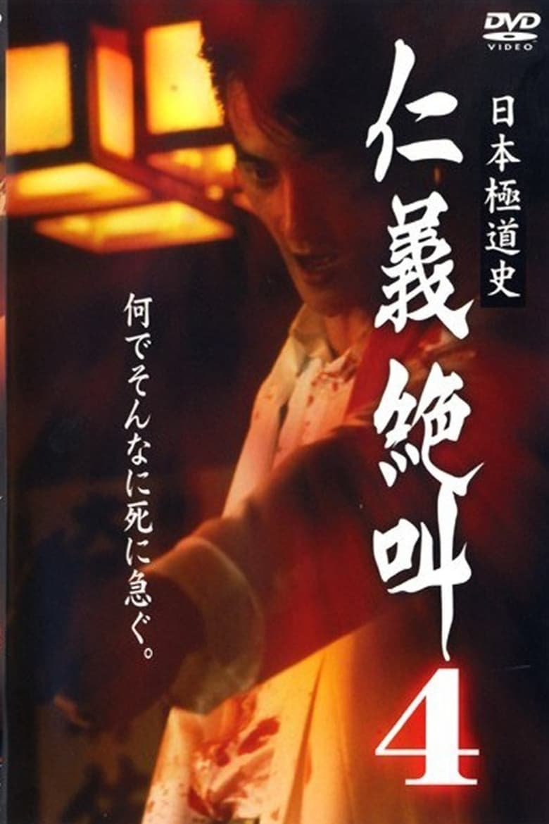 Poster of History of Japan's Yakuza - Cry of Honor 4