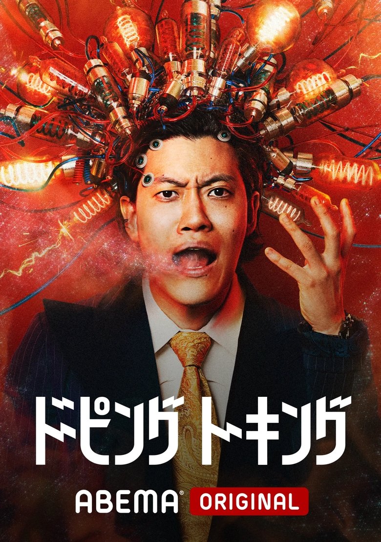 Poster of ドーピングトーキング