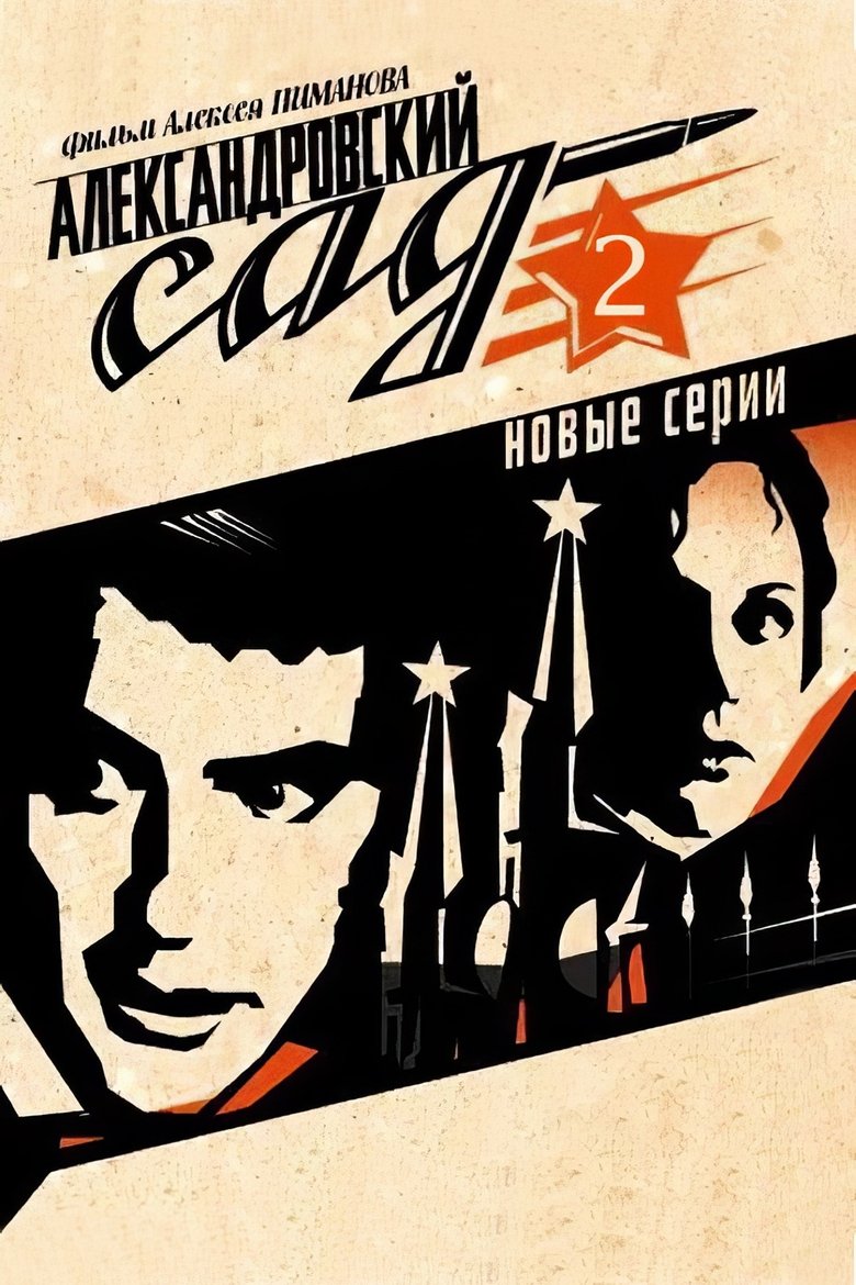 Poster of Александровский сад 2