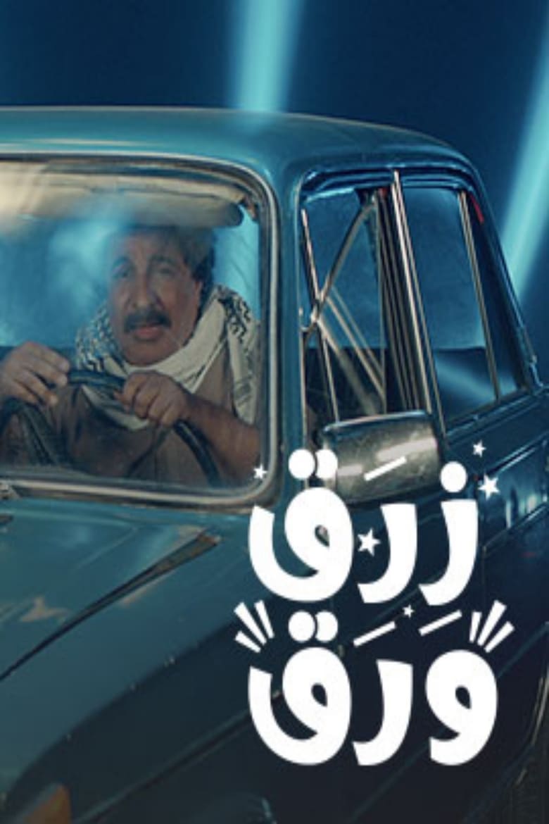 Poster of زرق ورق