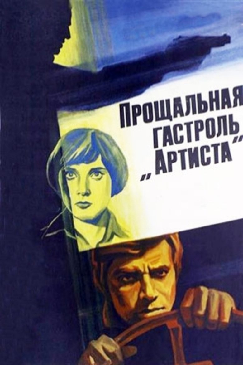 Poster of The "Artist's" Last Tour
