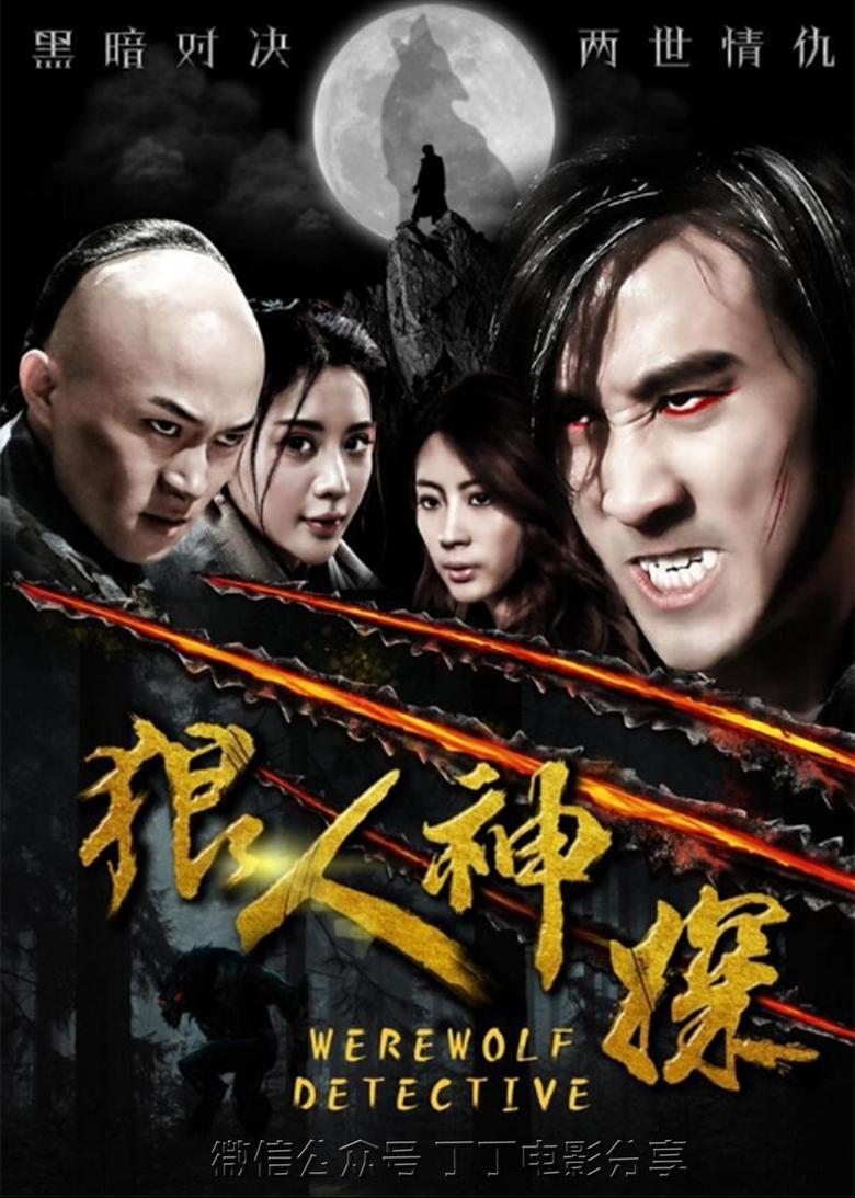 Poster of 狼人神探