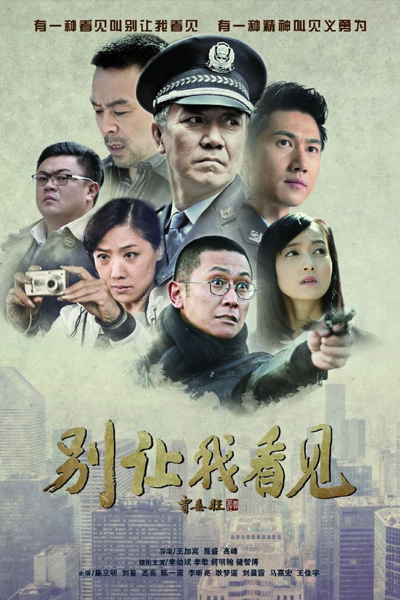 Poster of 别让我看见