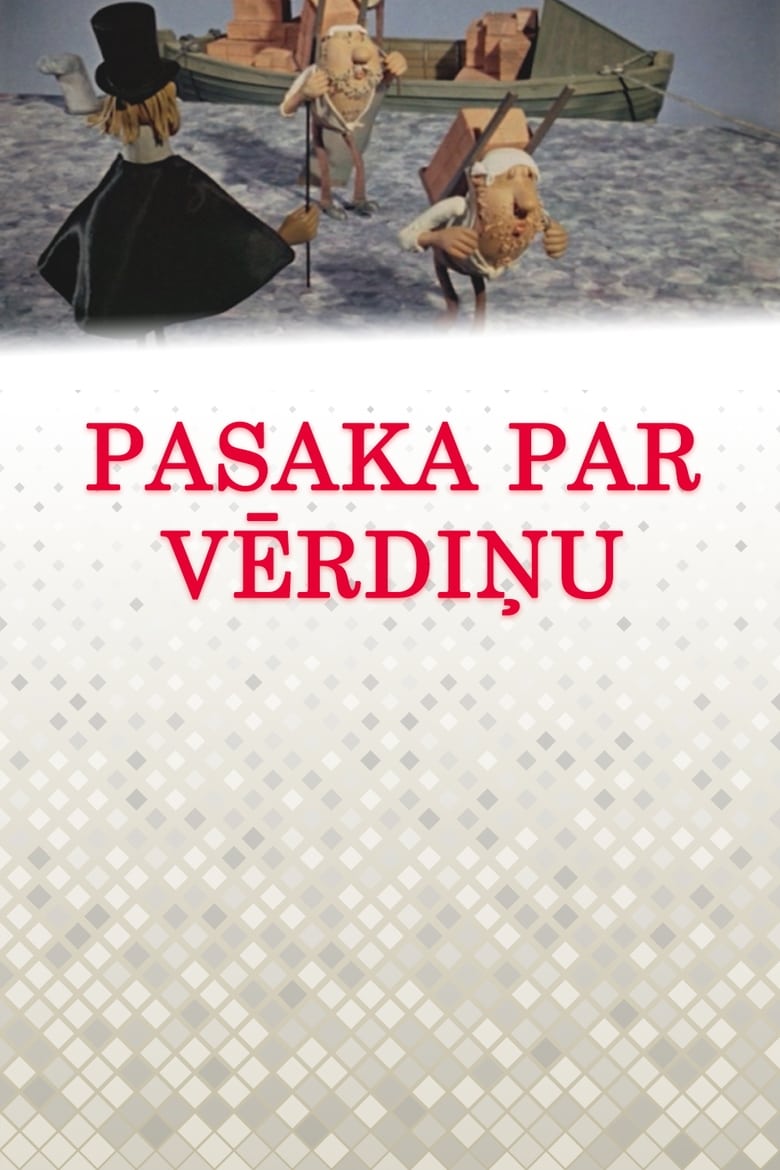 Poster of Pasaka par vērdiņu