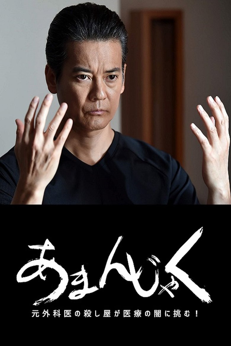 Poster of Episodes in あまんじゃく～元外科医の殺し屋 最後の闘い～ - Season 1 - Season 1