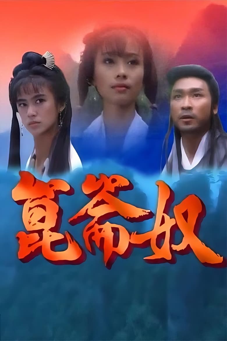 Poster of 昆仑奴