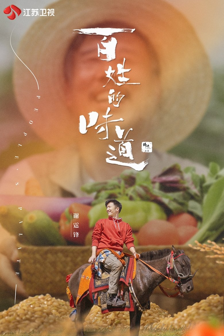Poster of Episodes in 百姓的味道 - Season 1 - Season 1