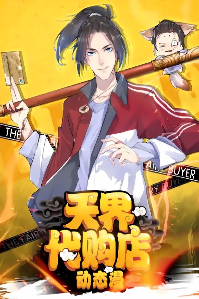 Poster of 天界代购店 动态漫
