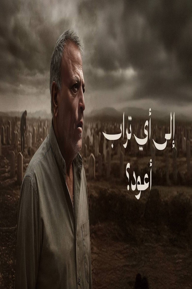 Poster of ‏إلى أي تراب أعود؟