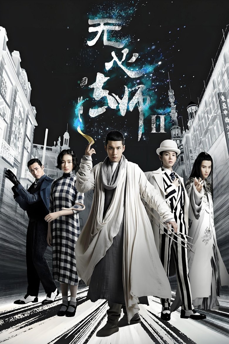 Poster of 无心法师 第2季