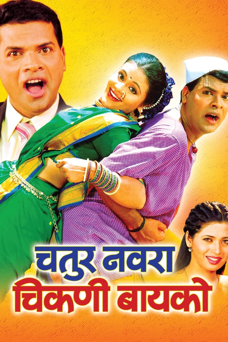 Poster of Chatur Navra Chikni Bayko